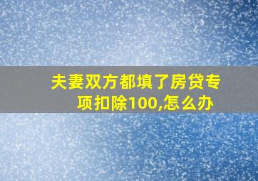 夫妻双方都填了房贷专项扣除100,怎么办