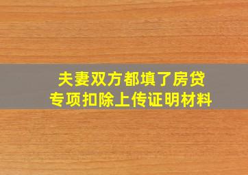 夫妻双方都填了房贷专项扣除上传证明材料