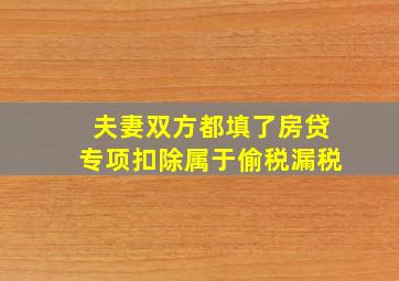 夫妻双方都填了房贷专项扣除属于偷税漏税