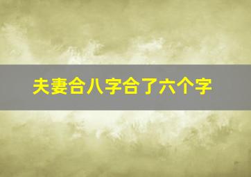 夫妻合八字合了六个字