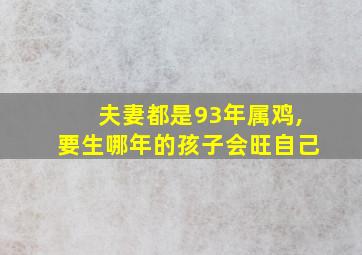 夫妻都是93年属鸡,要生哪年的孩子会旺自己