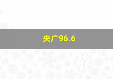 央广96.6