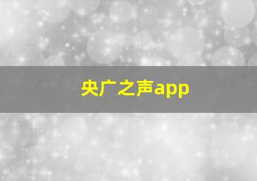 央广之声app