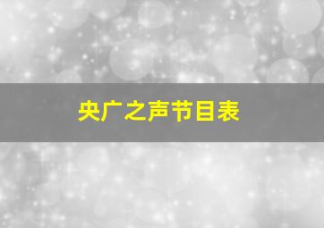 央广之声节目表