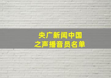 央广新闻中国之声播音员名单