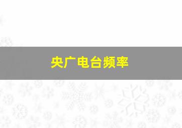 央广电台频率