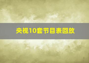 央视10套节目表回放