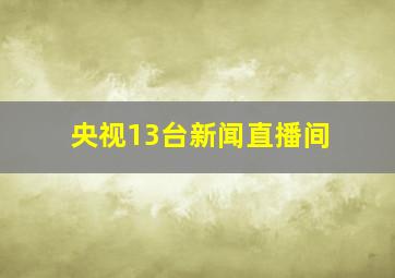 央视13台新闻直播间