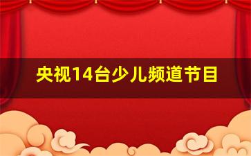 央视14台少儿频道节目