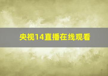 央视14直播在线观看