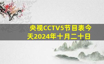 央视CCTV5节目表今天2024年十月二十日