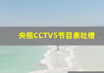 央视CCTV5节目表吐槽