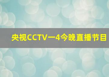 央视CCTV一4今晚直播节目