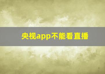 央视app不能看直播