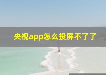 央视app怎么投屏不了了