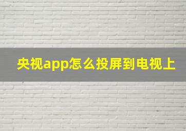 央视app怎么投屏到电视上