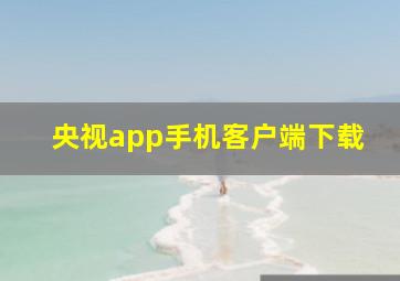 央视app手机客户端下载