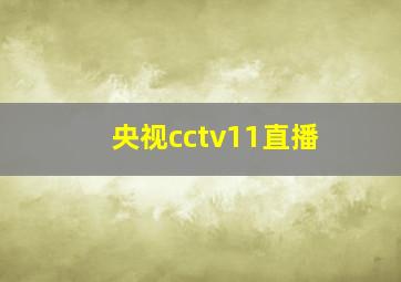 央视cctv11直播