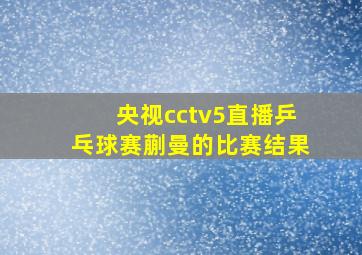 央视cctv5直播乒乓球赛蒯曼的比赛结果