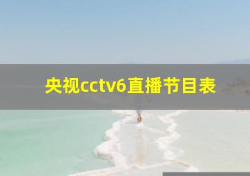 央视cctv6直播节目表