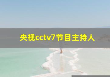 央视cctv7节目主持人