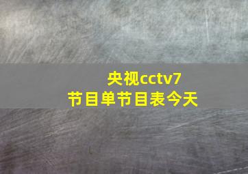 央视cctv7节目单节目表今天