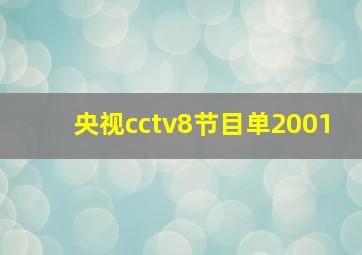 央视cctv8节目单2001