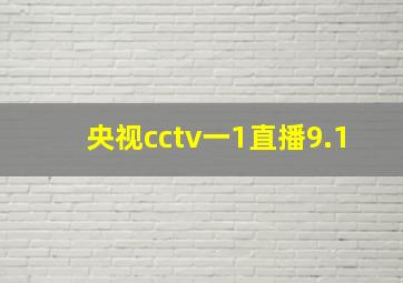 央视cctv一1直播9.1