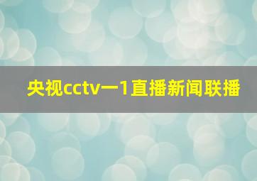 央视cctv一1直播新闻联播