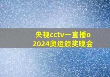 央视cctv一直播o2024奥运颁奖晚会