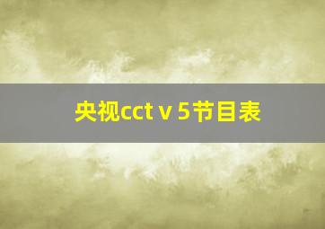 央视cctⅴ5节目表