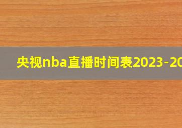 央视nba直播时间表2023-2024