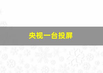 央视一台投屏