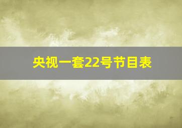 央视一套22号节目表