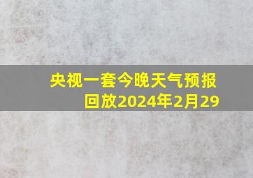 央视一套今晚天气预报回放2024年2月29