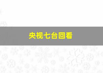 央视七台回看