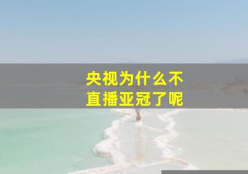 央视为什么不直播亚冠了呢