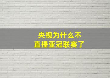 央视为什么不直播亚冠联赛了