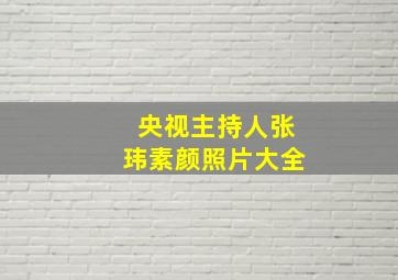 央视主持人张玮素颜照片大全