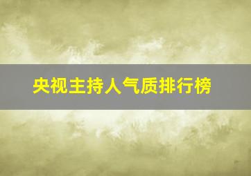 央视主持人气质排行榜