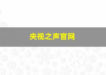 央视之声官网