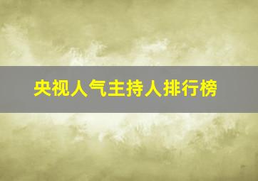 央视人气主持人排行榜