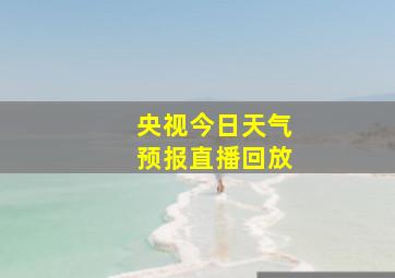 央视今日天气预报直播回放