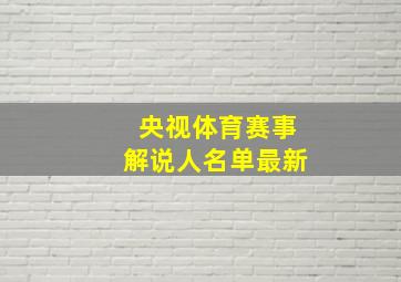 央视体育赛事解说人名单最新