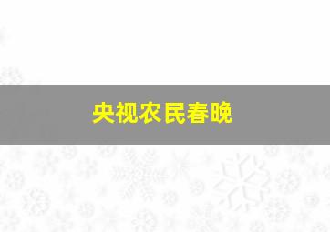 央视农民春晚