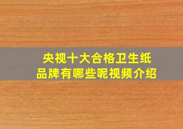 央视十大合格卫生纸品牌有哪些呢视频介绍