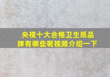 央视十大合格卫生纸品牌有哪些呢视频介绍一下