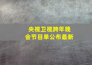 央视卫视跨年晚会节目单公布最新