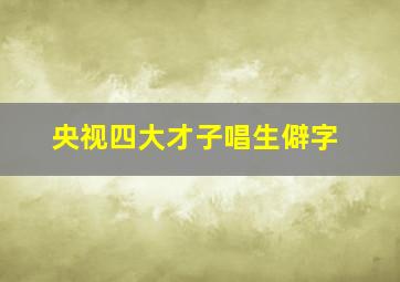 央视四大才子唱生僻字