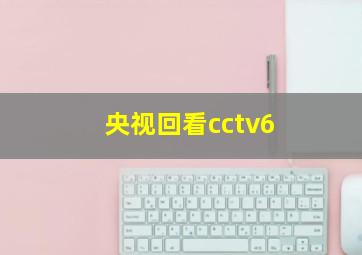 央视回看cctv6